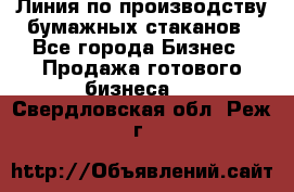 Линия по производству бумажных стаканов - Все города Бизнес » Продажа готового бизнеса   . Свердловская обл.,Реж г.